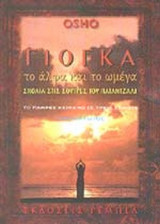 ΓΙΟΓΚΑ, ΤΟ ΑΛΦΑ ΚΑΙ ΤΟ ΩΜΕΓΑ - ΤΟ ΠΛΗΡΕΣ ΚΕΙΜΕΝΟ ΤΩΝ ΣΧΟΛΙΩΝ ΤΟΥ OSHO ΣΕ ΤΡΕΙΣ ΤΟΜΟΥΣ (ΠΡΩΤΟΣ ΤΟΜΟΣ)