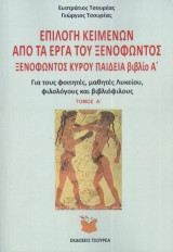 Επιλογή κειμένων από τα έργα του Ξενοφώντος Κύρου παιδεία: Βιβλίο Α'