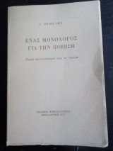 Ένας μονόλογος για την ποίηση