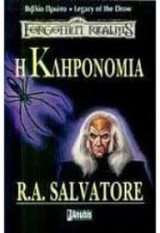 Η κληρονομιά
