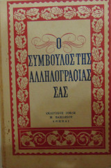 Ο σύμβουλος της αλληλογραφίας σας