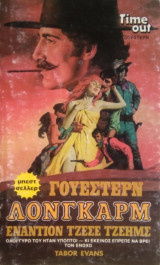 Λονκάρμ εναντίον Τζέσε Τζέημς