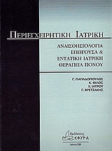 Περιεγχειρητική Ιατρική