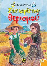 Στις χαρές του θερισμού