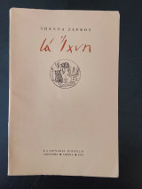 Τά Ίχνη ποίηση Ιωάννα Ζερβού Αθήνα 1978