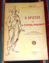 Ο Χριστός και τα σύγχρονα προβλήματα 1959 Toth Tihamer