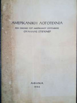 Αμερικανική Λογοτεχνία
