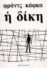 Η δίκη: Μυθιστόρημα