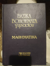 Βασικά βοηθήματα γυμνασίου μαθηματικά 2