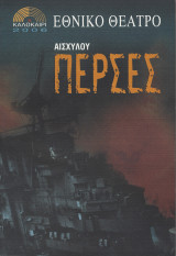 Πέρσες (Θεατρικό πρόγραμμα)