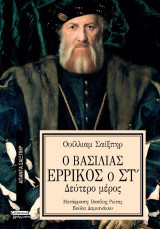Ο βασιλιάς Ερρίκος ο Στ': Δεύτερο μέρος
