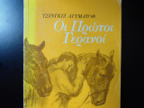 Οι πρώτοι γερανοί