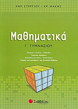 Μαθηματικά Γ΄ γυμνασίου