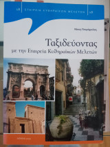 Ταξιδεύοντας με την εταιρεία Κυθηραϊκών μελετών