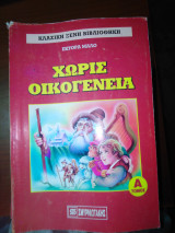 Χωρίς οικογένεια Α, Β τομος