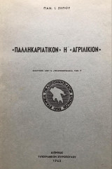 «Παλληκαριάτικον» ή «αγριλίκιον»