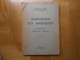 Ανατομική Του Ανθρώπου