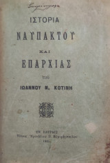 Ιστορία Ναυπάκτου και επαρχίας Υπό Ιωάννου Ν. Κοτίνη