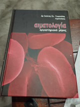 Αιματολογία εργαστηριακό μέρος