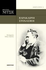 Φρίντριχ Νίτσε - Παράκαιροι στοχασμοί