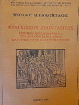 Φραγκίσκος Λεονταρίτης : κρητικός μουσικοσυνθέτης του δεκάτου έκτου αιώνα, μαρτυρίες για τη ζωή και το έργο του