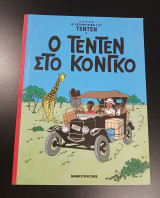 Ο Τεντέν στο Κονγκό (τεύχος 22)