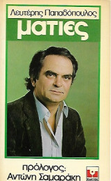 Ματιές