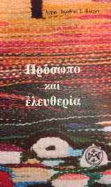 Πρόσωπο Και Ελευθερία