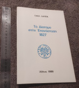 Το Δίστομο στην Επανάσταση 1827