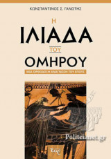 Η ΙΛΙΑΔΑ ΤΟΥ ΟΜΗΡΟΥ