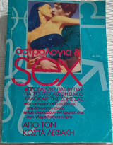 Αστρολογία και sex