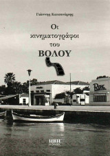 Οι κινηματογράφοι του Βόλου