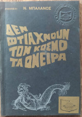 Δεν φτιάχνουν τον κόσμο τα όνειρα