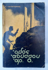 Οδός Αβύσσου αριθμός Ο