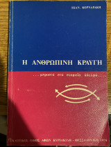 Η ανθρώπινη κραυγή μπροστά στο σιαμαίο αδελφό