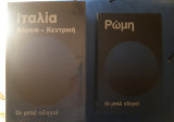 Οι μπλέ οδηγοί. Ιταλία - Ρώμη