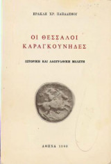 Οι Θεσσαλοί καραγκούνηδες
