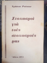 Στοχασμοι για τους στοχασμους μας