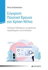 Σύγχρονη ποιοτική έρευνα και χρήση NVIVO: Ανάλυση δεδομένων με πρακτικά παραδείγματα συνεντεύξεων