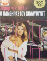 Ο πάνθηρας του Χόλιγουντ