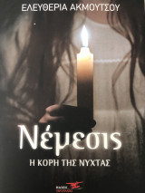 Νέμεσις. Η κόρη της νύχτας