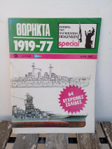 Ιστορία Παγκόσμιων Πολέμων αρ.8 Θωρηκτά 1919-77 / εκδόσεις Σαμούχος 1979