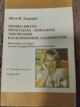 Εθνικό Δίκτυο Προστασίας-Ασφάλειας των Πόλεων και Κοινωνικής Αλληλεγγύης