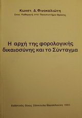 Η αρχή της φορολογικής δικαιοσύνης και το Σύνταγμα