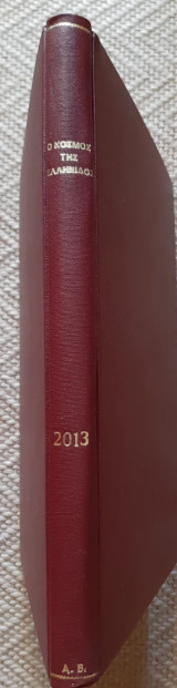 Ο κοσμος της ελληνιδος τευχος 593(ιαν-φεβρ 2013)