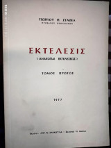 Εκτέλεσις