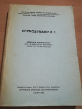 Θερμοδυναμική Ιι
