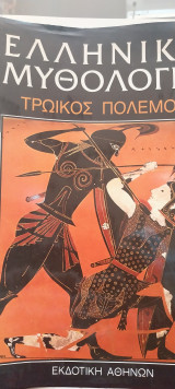 Ελληνική Μυθολογία