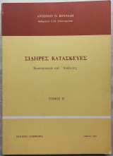 Σιδηρές κατασκευές - Συμπεριφορά & ανάλυση , τ.ΙΙ