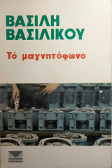 Το μαγνητόφωνο